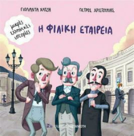 Η ΦΙΛΙΚΗ ΕΤΑΙΡΕΙΑ  9789600366990