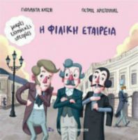 Η ΦΙΛΙΚΗ ΕΤΑΙΡΕΙΑ  9789600366990