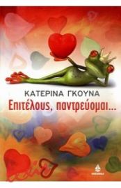 ΕΠΙΤΕΛΟΥΣ, ΠΑΝΤΡΕΥΟΜΑΙ....