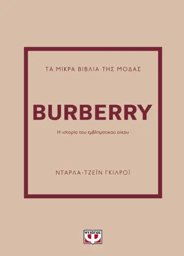  ΤΑ ΜΙΚΡΑ ΒΙΒΛΙΑ ΤΗΣ ΜΟΔΑΣ: BURBERRY