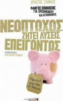 ΝΕΟΠΤΩΧΟΣ ΖΗΤΕΙ ΛΥΣΕΙΣ ΕΠΕΙΓΟΝΤΩΣ, ΟΔΗΓΟΣ ΕΠΙΒΙΩΣΗΣ ΓΙΑ ΧΡΕΩΜΕΝΟΥΣ ΚΑΙ ΑΓΧΩΜΕΝΟΥΣ
