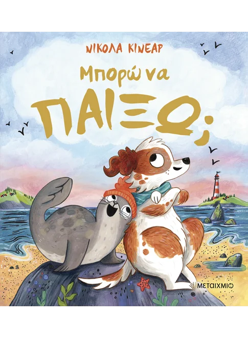 ΜΠΟΡΩ ΝΑ ΠΑΙΞΩ;