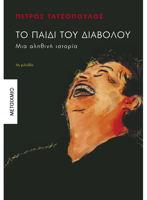 ΤΟ ΠΑΙΔΙ ΤΟΥ ΔΙΑΒΟΛΟΥ