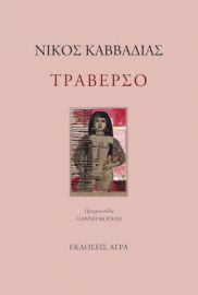 ΤΡΑΒΕΡΣΟ