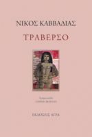 ΤΡΑΒΕΡΣΟ