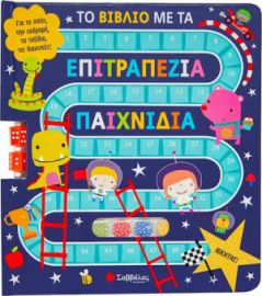 ΤΟ ΒΙΒΛΙΟ ΜΕ ΤΑ ΕΠΙΤΡΑΠΕΖΙΑ ΠΑΙΧΝΙΔΙΑ, ΓΙΑ ΤΟ ΣΠΙΤΙ, ΤΗΝ ΕΚΔΡΟΜΗ, ΤΑ ΤΑΞΙΔΙΑ, ΤΙΣ ΔΙΑΚΟΠΕΣ