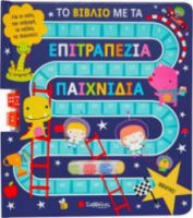 ΤΟ ΒΙΒΛΙΟ ΜΕ ΤΑ ΕΠΙΤΡΑΠΕΖΙΑ ΠΑΙΧΝΙΔΙΑ, ΓΙΑ ΤΟ ΣΠΙΤΙ, ΤΗΝ ΕΚΔΡΟΜΗ, ΤΑ ΤΑΞΙΔΙΑ, ΤΙΣ ΔΙΑΚΟΠΕΣ
