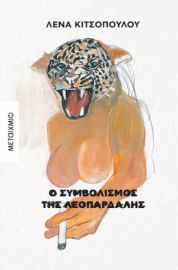 Ο ΣΥΜΒΟΛΙΣΜΟΣ ΤΗΣ ΛΕΟΠΑΡΔΑΛΗΣ  ΣΥΓΓΡΑΦΕΑΣ: ΛΕΝΑ ΚΙΤΣΟΠΟΥΛΟΥ