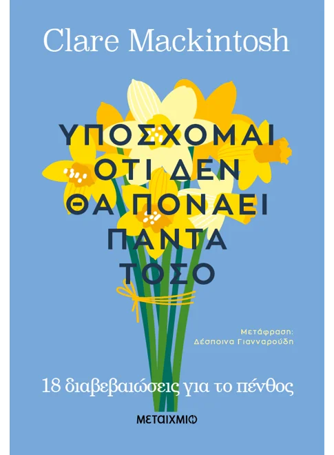 ΥΠΟΣΧΟΜΑΙ ΟΤΙ ΔΕΝ ΘΑ ΠΟΝΑΕΙ ΠΑΝΤΑ ΤΟΣΟ