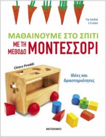 ΜΑΘΑΙΝΟΥΜΕ ΣΤΟ ΣΠΙΤΙ ΜΕ ΤΗ ΜΕΘΟΔΟ ΜΟΝΤΕΣΣΟΡΙ ΙΔΕΕΣ ΚΑΙ ΔΡΑΣΤΗΡΙΟΤΗΤΕΣ