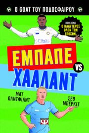  Ο GOAT ΤΟΥ ΠΟΔΟΣΦΑΙΡΟΥ: ΕΜΠΑΠΕ ΕΝΑΝΤΙΟΝ ΧΑΑΛΑΝΤ 