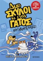 ΔΥΟ ΣΚΥΛΟΙ ΚΙ ΕΝΑΣ ΓΑΤΟΣ ΚΟΥΤΑΒΟΜΠΕΛΑΔΕΣ ΒΙΒΛΙΟ ΝΟ 1