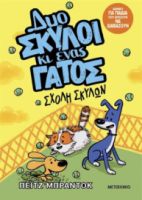 ΔΥΟ ΣΚΥΛΟΙ ΚΙ ΕΝΑΣ ΓΑΤΟΣ 2 ΣΧΟΛΗ ΣΚΥΛΩΝ
