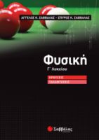 ΦΥΣΙΚΗ Γ ΛΥΚΕΙΟΥ:ΚΡΟΥΣΕΙΣ-ΤΑΛΑΝΤΩΣΕΙΣ 2020