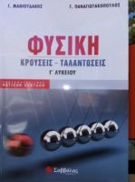 ΦΥΣΙΚΗ Γ’ ΛΥΚΕΙΟΥ: ΚΡΟΥΣΕΙΣ – ΤΑΛΑΝΤΩΣΕΙΣ 