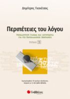 ΠΕΡΙΠΕΤΕΙΕΣ ΤΟΥ ΛΟΓΟΥ Β’ ΤΕΥΧΟΣ: ΝΕΟΕΛΛΗΝΙΚΗ ΓΛΩΣΣΑ ΚΑΙ ΛΟΓΟΤΕΧΝΙΑ ΓΙΑ ΤΙΣ ΠΑΝΕΛΛΑΔΙΚΕΣ ΕΞΕΤΑΣΕΙΣ 
