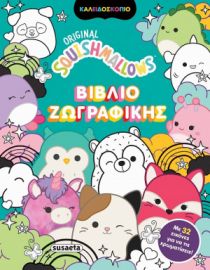 SQUISHMALLOWS - ΒΙΒΛΙΟ ΖΩΓΡΑΦΙΚΗΣ