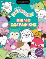 SQUISHMALLOWS - ΒΙΒΛΙΟ ΖΩΓΡΑΦΙΚΗΣ