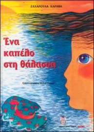 ΕΝΑ ΚΑΠΕΛΟ ΣΤΗ ΘΑΛΑΣΣΑ ΚΑΡΑΒΑ ΖΑΧΑΡΟΥΛΑ