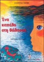 ΕΝΑ ΚΑΠΕΛΟ ΣΤΗ ΘΑΛΑΣΣΑ ΚΑΡΑΒΑ ΖΑΧΑΡΟΥΛΑ