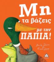 ΜΗ ΤΑ ΒΑΖΕΙ ΜΕ ΤΗΝ ΠΑΠΙΑ!