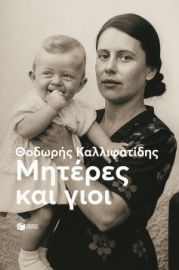 ΜΗΤΕΡΕΣ ΚΑΙ ΓΙΟΙ (ΝΕΑ ΕΚΔΟΣΗ)   ΘΟΔΩΡΗΣ ΚΑΛΛΙΦΑΤΙΔΗΣ