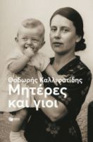 ΜΗΤΕΡΕΣ ΚΑΙ ΓΙΟΙ (ΝΕΑ ΕΚΔΟΣΗ)   ΘΟΔΩΡΗΣ ΚΑΛΛΙΦΑΤΙΔΗΣ