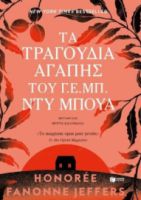 ΤΑ ΤΡΑΓΟΥΔΙΑ ΑΓΑΠΗΣ ΤΟΥ Γ. Ε. ΜΠ. ΝΤΥ ΜΠΟΥΑ