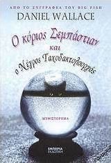 Ο ΚΥΡΙΟΣ ΣΕΜΠΑΣΤΙΑΝ ΚΑΙ Ο ΝΕΓΡΟΣ ΤΑΧΥΔΑΚΤΥΛΟΥΡΓΟΣ, ΜΥΘΙΣΤΟΡΗΜΑ