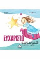 ΕΥΧΑΡΙΣΤΩ -ΜΑΓΙΚΕΣ ΛΕΞΟΥΛΕΣ