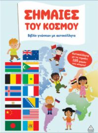 ΣΗΜΑΙΕΣ ΤΟΥ ΚΟΣΜΟΥ