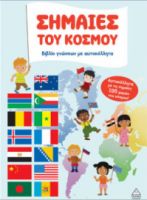 ΣΗΜΑΙΕΣ ΤΟΥ ΚΟΣΜΟΥ