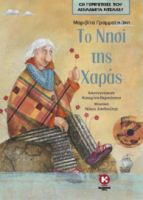 ΤΟ ΝΗΣΙ ΤΗΣ ΧΑΡΑΣ