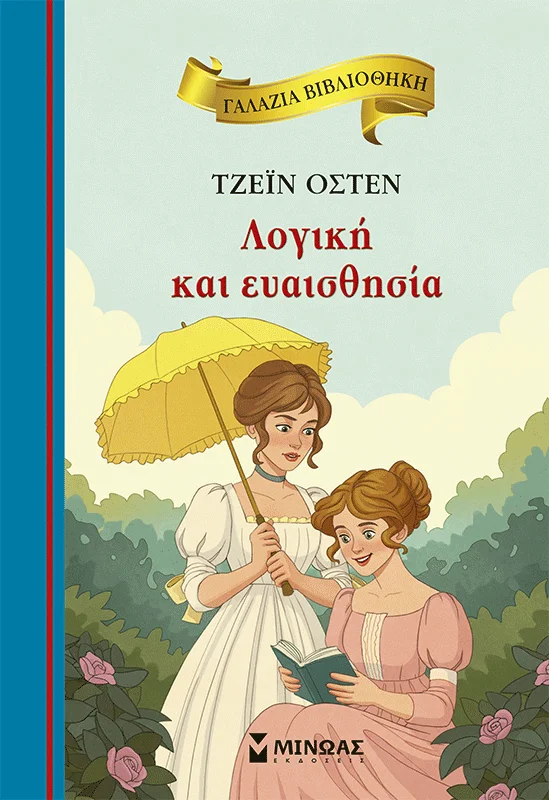 ΛΟΓΙΚΗ ΚΑΙ ΕΥΑΙΣΘΗΣΙΑ