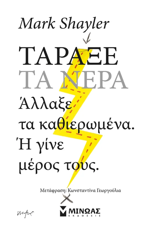 ΤΑΡΑΞΕ ΤΑ ΝΕΡΑ