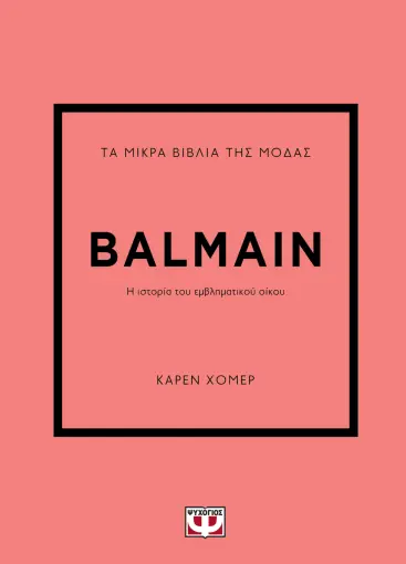  ΤΑ ΜΙΚΡΑ ΒΙΒΛΙΑ ΤΗΣ ΜΟΔΑΣ: BALMAIN ΚΑΡΕΝ ΧΟΜΕΡ