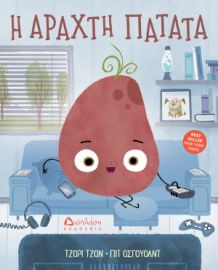 Η ΑΡΑΧΤΗ ΠΑΤΑΤΑ
