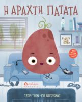 Η ΑΡΑΧΤΗ ΠΑΤΑΤΑ