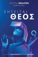 ΖΗΤΕΙΤΑΙ ΘΕΟΣ ΧΡΙΣΤΙΝΑ ΜΠΑΛΤΖΗ (ΚΑΡΛΟΤΑ)