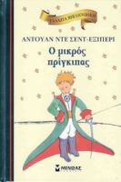 Ο ΜΙΚΡΟΣ ΠΡΙΓΚΙΠΑΣ