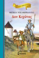 ΔΟΝ ΚΙΧΩΤΗΣ  ΓΑΛΑΖΙΑ ΒΙΒΛΙΟΘΗΚΗ  ΘΕΡΒΑΝΤΕΣ ΜΙΓΚΕΛ ΝΤΕ