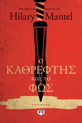  Ο ΚΑΘΡΕΦΤΗΣ ΚΑΙ ΤΟ ΦΩΣ ΧΙΛΑΡΙ ΜΑΝΤΕΛ