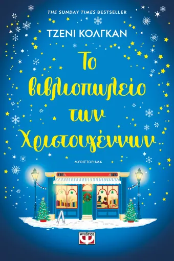  ΤΟ ΒΙΒΛΙΟΠΩΛΕΙΟ ΤΩΝ ΧΡΙΣΤΟΥΓΕΝΝΩΝ ΤΖΕΝΙ ΚΟΛΓΚΑΝ