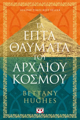  ΤΑ ΕΠΤΑ ΘΑΥΜΑΤΑ ΤΟΥ ΑΡΧΑΙΟΥ ΚΟΣΜΟΥ BETTANY HUGHES