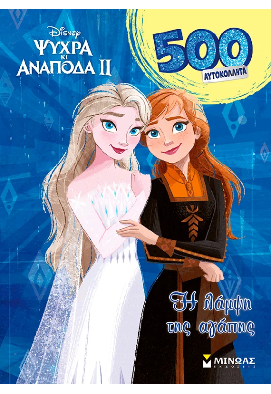 FROZEN 2, H ΛΑΜΨΗ ΤΗΣ ΑΓΑΠΗΣ