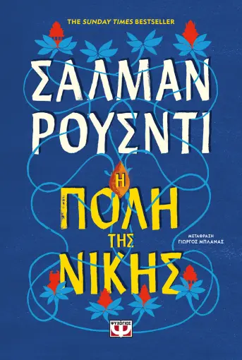  Η ΠΟΛΗ ΤΗΣ ΝΙΚΗΣ ΣΑΛΜΑΝ ΡΟΥΣΝΤΙ