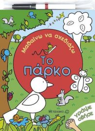 ΜΑΘΑΙΝΩ ΚΑΙ ΣΧΕΔΙΑΖΩ, ΤΟ ΠΑΡΚΟ