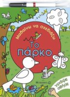 ΜΑΘΑΙΝΩ ΚΑΙ ΣΧΕΔΙΑΖΩ, ΤΟ ΠΑΡΚΟ