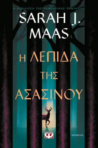 Η ΛΕΠΙΔΑ ΤΗΣ ΑΣΑΣΙΝΟΥ SARAH J. MAAS