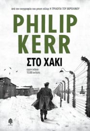 ΣΤΟ ΧΑΚΙ ΣΥΓΓΡΑΦΕΑΣ: ΚΕΡ ΦΙΛΙΠ